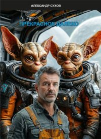 Прекрасное далеко. Сухов Александр - читать в Рулиб