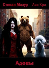 Адовы. Мазур Степан - читать в Рулиб