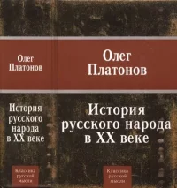 История русского народа в ХХ веке. Платонов Олег - читать в Рулиб