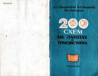 200 схем на лампах и транзисторах. Михайлов Игорь - читать в Рулиб