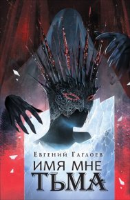 Имя мне Тьма. Гаглоев Евгений - читать в Рулиб