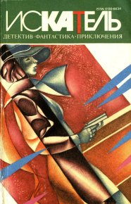 Искатель,1995 №1. Бэгли Десмонд - читать в Рулиб