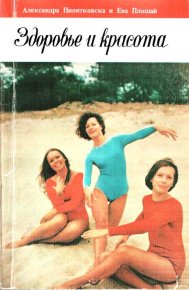 Здоровье и красота. Пионтковска Александра - читать в Рулиб