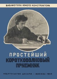 Простейший коротковолновый приемник. Егоров В. - читать в Рулиб