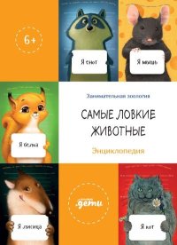 Самые ловкие животные. Энциклопедия. Лукьяненко Сергей - читать в Рулиб