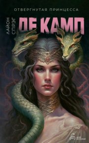 Отвергнутая принцесса. Камп Лайон - Rulib.pro Отвергнутая принцесса. Камп Лайон - читать в Рулиб
