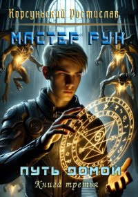 Мастер рун. Корсуньский Ростислав - читать в Рулиб