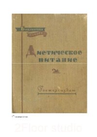Диетическое питание. Маршак А. - читать в Рулиб