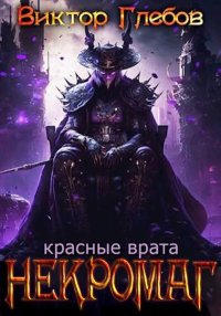 Красные врата. Глебов Виктор - читать в Рулиб