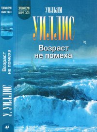 Возраст не помеха. Уиллис Уильям - читать в Рулиб