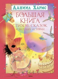 Большая книга стихов, сказок и весёлых историй (худ. Е. Селиванова, Н. Бугославская). Хармс Даниил - читать в Рулиб