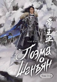 Поэма о Шанъян. Том 3–4. Юйчжэ Мэй - читать в Рулиб