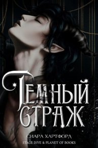 Темный Страж. Хартфорд Сиара - Rulib.pro Темный Страж. Хартфорд Сиара - читать в Рулиб