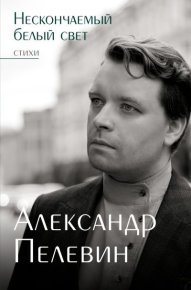 Нескончаемый белый свет. Пелевин Александр - читать в Рулиб