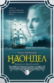 Наондел. Турчаниноф Мария - читать в Рулиб