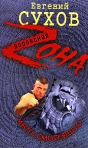 Месть смотрящего. Сухов Евгений - читать в Рулиб
