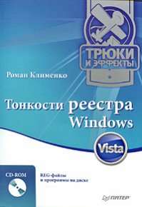 Тонкости реестра Windows Vista. Трюки и эффекты. Клименко Роман - читать в Рулиб