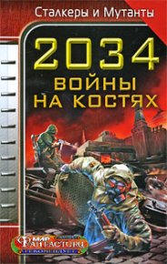 2034. Война на костях (сборник). Бурносов Юрий - читать в Рулиб