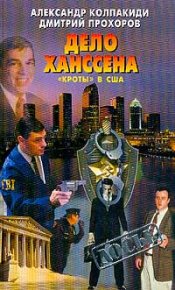 Дело Ханссена. «Кроты» в США. Колпакиди Александр - читать в Рулиб