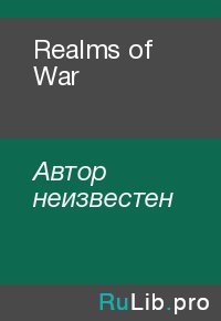 Realms of War. Автор неизвестен - читать в Рулиб