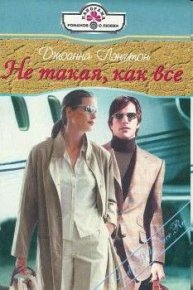 Не такая, как все. Лэнгтон Джоанна - читать в Рулиб