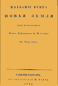 Плавание брига Новая земля под начальством Флота Лейтенанта А. Лазарева в 1819 году. Лазарев Андрей - читать в Рулиб