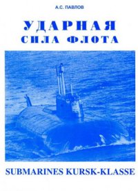 Ударная сила флота (подводные лодки типа «Курск»). Павлов Александр (про флот) - читать в Рулиб