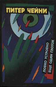 Еще один глоток. Чейни Питер - читать в Рулиб