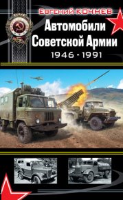 Автомобили Советской Армии 1946-1991. Кочнев Евгений - читать в Рулиб