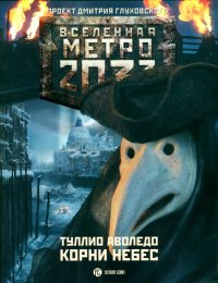 Метро 2033: Корни небес. Аволедо Туллио - читать в Рулиб