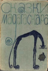 Сказки Мадагаскара. Автор неизвестен - читать в Рулиб