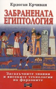 Забранената египтология (Загадъчните знания и високите технологии на фараоните). Ерчиван Ердоган - читать в Рулиб