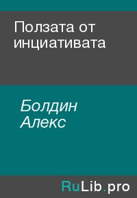 Ползата от инциативата. Болдин Алекс - читать в Рулиб