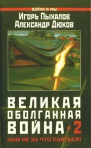 Великая оболганная война-2. Пыхалов Игорь - читать в Рулиб