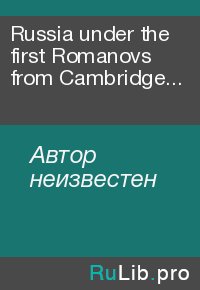 Russia under the first Romanovs from Cambridge history of Russia, volume 1. Автор неизвестен - читать в Рулиб