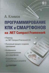 Программирование КПК и смартфонов на .NET Compact Framework. Климов Александр - читать в Рулиб