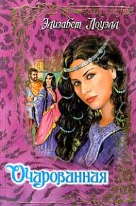 Очарованная. Лоуэлл Элизабет - читать в Рулиб