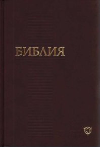 Библия. Современный русский перевод (РБО). Библия - читать в Рулиб