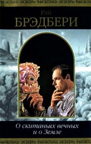 О скитаньях вечных и о Земле. Брэдбери Рэй - читать в Рулиб