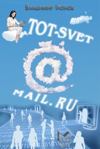 Tot-Svet@mail.ru. Ионов Владимир - читать в Рулиб