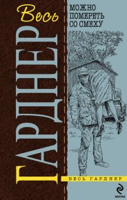 И опять я на коне. Гарднер Эрл - читать в Рулиб