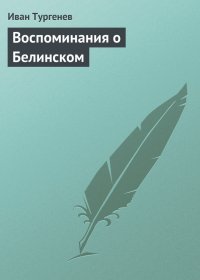 Воспоминания о Белинском. Тургенев Иван - читать в Рулиб