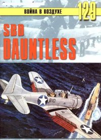 SBD «Dauntless». Иванов С - читать в Рулиб