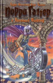 Порри Гаттер и Каменный Философ. Жвалевский Андрей - читать в Рулиб