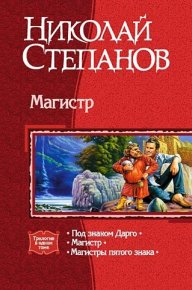 Магистр. Трилогия. Степанов Николай - Rulib.pro Магистр. Трилогия. Степанов Николай - читать в Рулиб