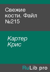 Свежие кости. Файл №215. Картер Крис - читать в Рулиб