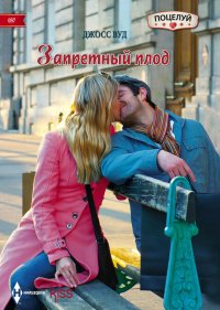Запретный плод. Вуд Джосс - читать в Рулиб
