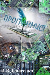 Программист. Денисенко Игорь - читать в Рулиб