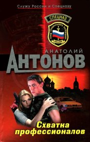 Схватка профессионалов. Антонов Анатолий - читать в Рулиб