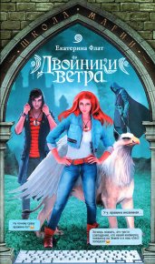 Двойники ветра. Флат Екатерина - читать в Рулиб